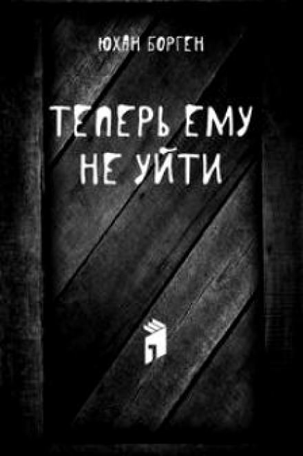 Теперь ему не уйти - Юхан Борген Слушать аудио книги онлайн без регистрации полностью бесплатно - knigavkarmane.net