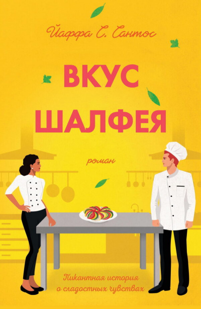 Вкус шалфея - Йаффа Сантос Слушать аудио книги онлайн без регистрации полностью бесплатно - knigavkarmane.net