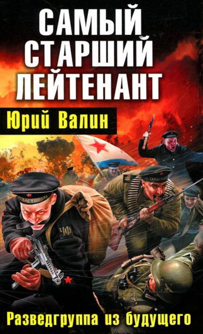Разведгруппа из будущего - Юрий Валин Слушать аудио книги онлайн без регистрации полностью бесплатно - knigavkarmane.net