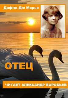 Отец - Дафна Дю Морье Слушать аудио книги онлайн без регистрации полностью бесплатно - knigavkarmane.net