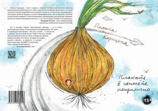 Плакать в самолёте неприлично - Полина Корицкая Слушать аудио книги онлайн без регистрации полностью бесплатно - knigavkarmane.net