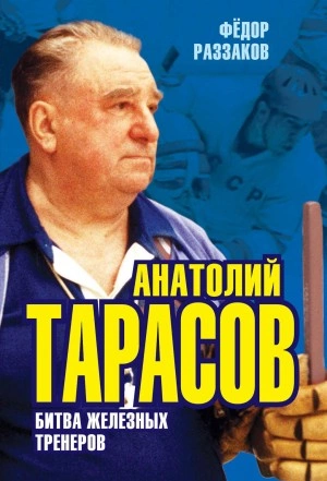 Анатолий Тарасов. Битва железных тренеров - Федор Раззаков Слушать аудио книги онлайн без регистрации полностью бесплатно - knigavkarmane.net