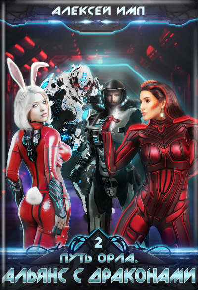 Альянс с Драконами - Алексей Имп Слушать аудио книги онлайн без регистрации полностью бесплатно - knigavkarmane.net