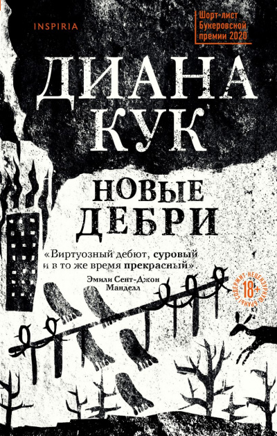 Новые Дебри - Диана Кук Слушать аудио книги онлайн без регистрации полностью бесплатно - knigavkarmane.net