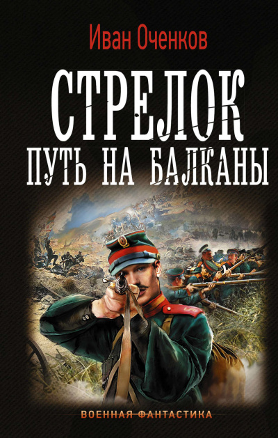 Путь на Балканы - Иван Оченков Слушать аудио книги онлайн без регистрации полностью бесплатно - knigavkarmane.net