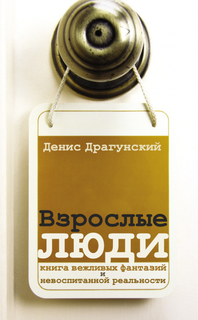 Взрослые люди - Денис Драгунский Слушать аудио книги онлайн без регистрации полностью бесплатно - knigavkarmane.net