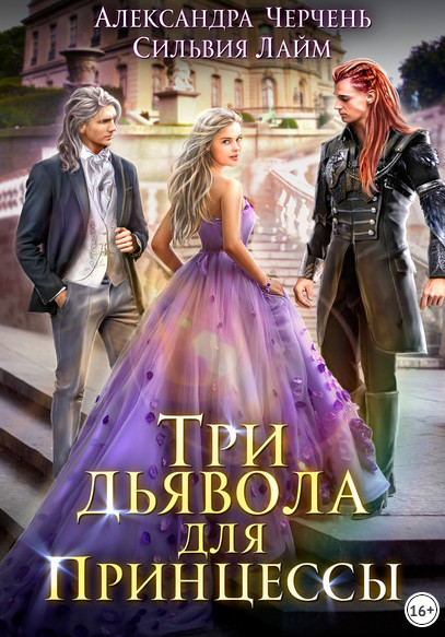 Три дьявола для принцессы - А. Черчень, С. Лайм (1) Слушать аудио книги онлайн без регистрации полностью бесплатно - knigavkarmane.net