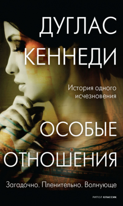 Особые отношения - Дуглас Кеннеди Слушать аудио книги онлайн без регистрации полностью бесплатно - knigavkarmane.net