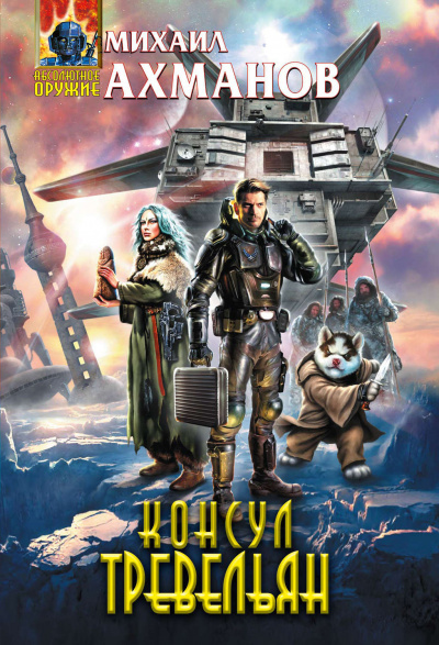 Консул Тревельян - Михаил Ахманов Слушать аудио книги онлайн без регистрации полностью бесплатно - knigavkarmane.net