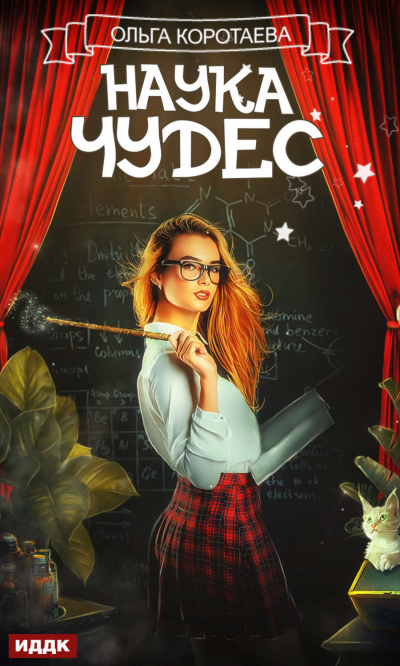 Наука чудес - Ольга Коротаева Слушать аудио книги онлайн без регистрации полностью бесплатно - knigavkarmane.net