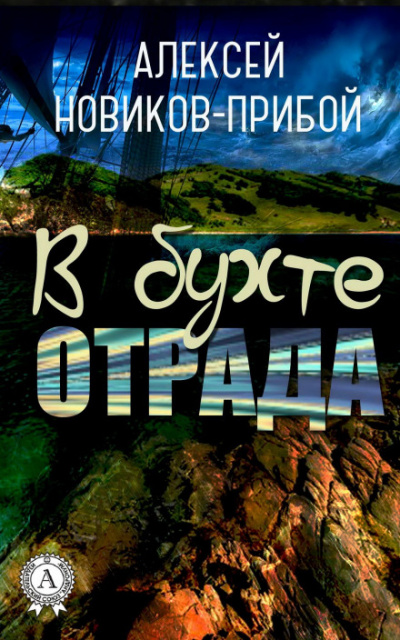 В бухте «Отрада» (рассказы) - Алексей Новиков-Прибой Слушать аудио книги онлайн без регистрации полностью бесплатно - knigavkarmane.net