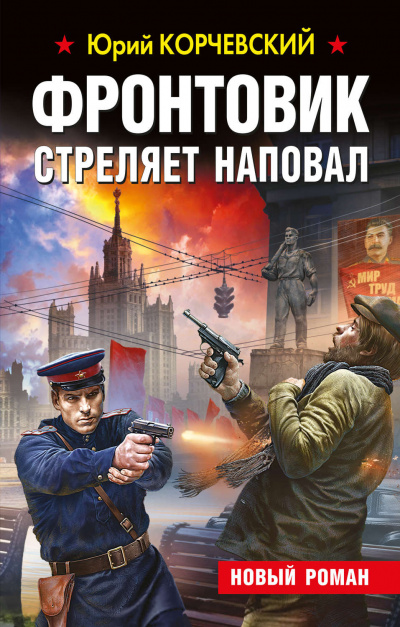 Фронтовик стреляет наповал - Юрий Корчевский Слушать аудио книги онлайн без регистрации полностью бесплатно - knigavkarmane.net