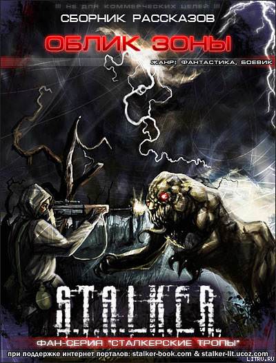 S.T.A.L.K.E.R. Облик Зоны Слушать аудио книги онлайн без регистрации полностью бесплатно - knigavkarmane.net