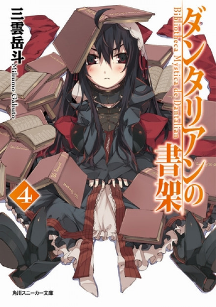 Библиотека Данталиан 4 - Микумо Гакуто Слушать аудио книги онлайн без регистрации полностью бесплатно - knigavkarmane.net