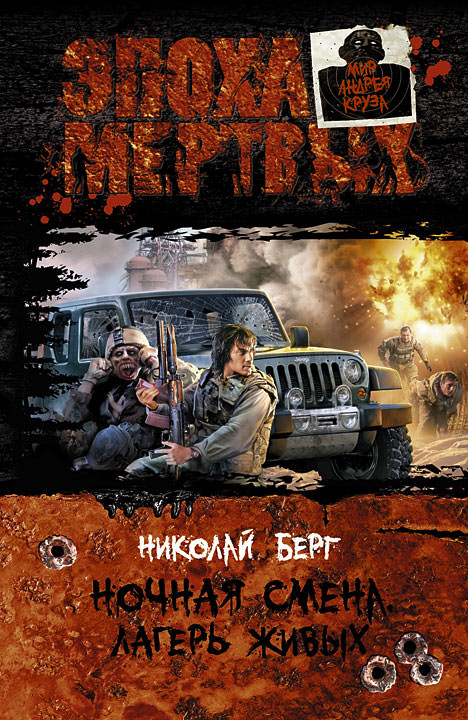 Лагерь живых - Берг Николай Слушать аудио книги онлайн без регистрации полностью бесплатно - knigavkarmane.net