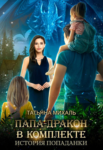 Папа-Дракон в комплекте. История попаданки - Татьяна Михаль Слушать аудио книги онлайн без регистрации полностью бесплатно - knigavkarmane.net