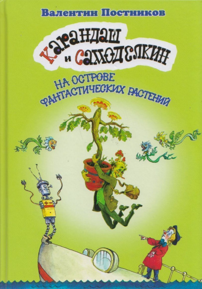 Карандаш и Самоделкин на острове Фантастических растений - Валентин Постников Слушать аудио книги онлайн без регистрации полностью бесплатно - knigavkarmane.net
