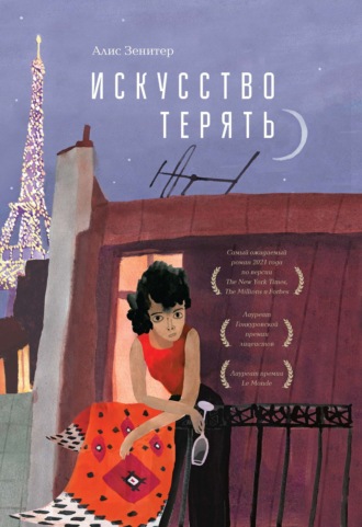 Искусство терять - Алис Зенитер Слушать аудио книги онлайн без регистрации полностью бесплатно - knigavkarmane.net