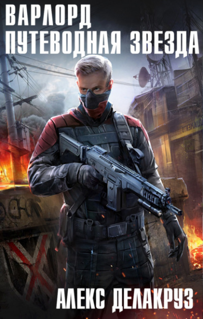 Путеводная звезда. Том I - Алекс Делакруз Слушать аудио книги онлайн без регистрации полностью бесплатно - knigavkarmane.net