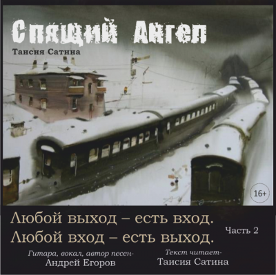 Спящий Ангел - Таисия Сатина Слушать аудио книги онлайн без регистрации полностью бесплатно - knigavkarmane.net