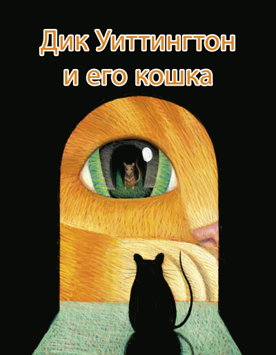 Дик Уиттингтон и его кошка - Оскар Уайльд Слушать аудио книги онлайн без регистрации полностью бесплатно - knigavkarmane.net