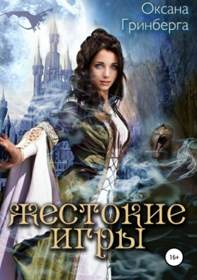 Жестокие Игры. Магическая Академия - Оксана Гринберга Слушать аудио книги онлайн без регистрации полностью бесплатно - knigavkarmane.net