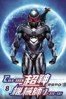 Легендарный Механик. Том 8 - Chocolion Слушать аудио книги онлайн без регистрации полностью бесплатно - knigavkarmane.net