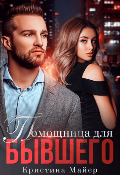 Помощница для бывшего - Кристина Майер Слушать аудио книги онлайн без регистрации полностью бесплатно - knigavkarmane.net
