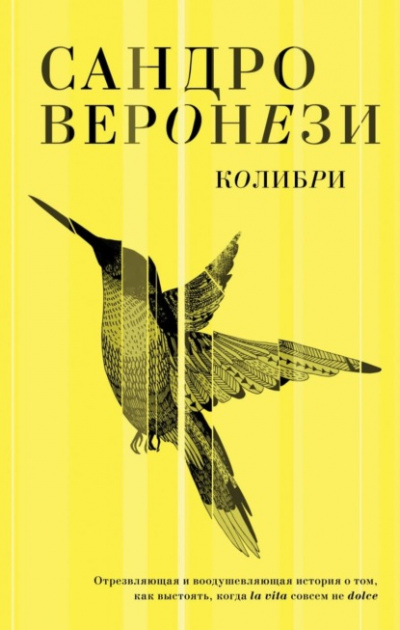Колибри - Сандро Веронези Слушать аудио книги онлайн без регистрации полностью бесплатно - knigavkarmane.net