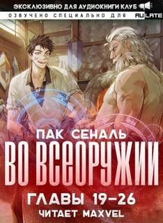 Во Всеоружии 2. Главы 19-26 - Сеналь Пак Слушать аудио книги онлайн без регистрации полностью бесплатно - knigavkarmane.net