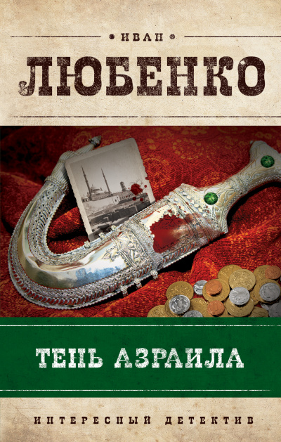 Тень Азраила - Иван Любенко Слушать аудио книги онлайн без регистрации полностью бесплатно - knigavkarmane.net