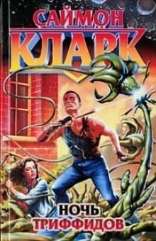 Ночь триффидов - Саймон Кларк Слушать аудио книги онлайн без регистрации полностью бесплатно - knigavkarmane.net