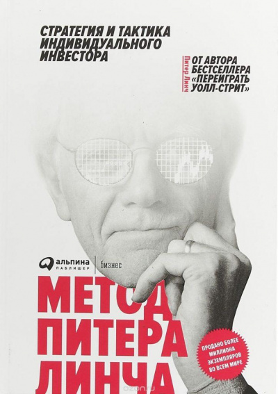 Метод Питера Линча. Стратегия и тактика индивидуального инвестора - Питер Линч, Джон Ротчайлд Слушать аудио книги онлайн без регистрации полностью бесплатно - knigavkarmane.net
