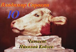 Ю - Сорокин Владимир Слушать аудио книги онлайн без регистрации полностью бесплатно - knigavkarmane.net