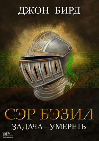 Сэр Бэзил. Задача – умереть - Джон Бирд Слушать аудио книги онлайн без регистрации полностью бесплатно - knigavkarmane.net