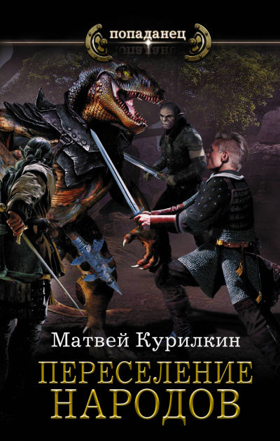 Переселение народов - Матвей Курилкин Слушать аудио книги онлайн без регистрации полностью бесплатно - knigavkarmane.net