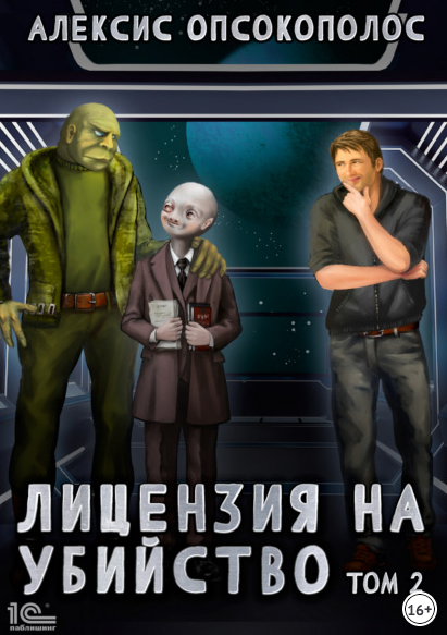 Лицензия на убийство - Алексис Опсокополос (2) Слушать аудио книги онлайн без регистрации полностью бесплатно - knigavkarmane.net