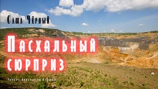 Пасхальный сюрприз - Саша Черный Слушать аудио книги онлайн без регистрации полностью бесплатно - knigavkarmane.net