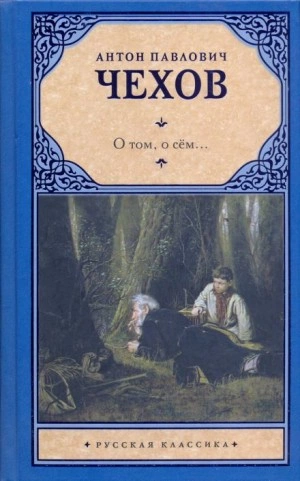 Красавицы - Антон Чехов Слушать аудио книги онлайн без регистрации полностью бесплатно - knigavkarmane.net