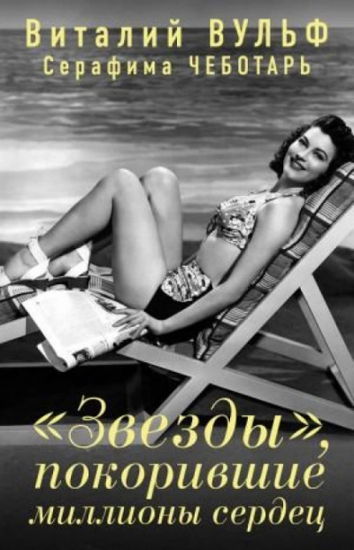 «Звезды, покорившие миллионы сердец - Серафима Чеботарь Слушать аудио книги онлайн без регистрации полностью бесплатно - knigavkarmane.net