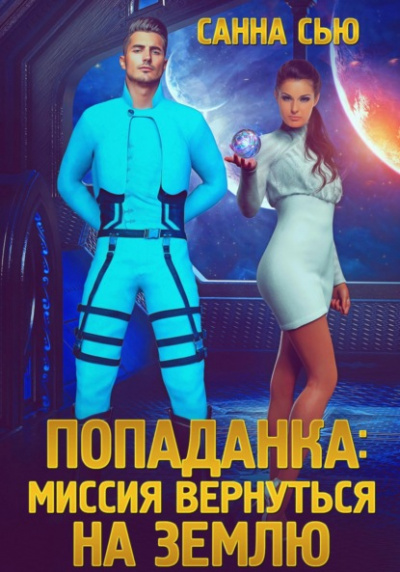 Попаданка: миссия вернуться на Землю - Санна Сью Слушать аудио книги онлайн без регистрации полностью бесплатно - knigavkarmane.net