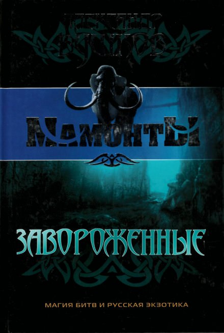 Завороженные - Александр Бушков Слушать аудио книги онлайн без регистрации полностью бесплатно - knigavkarmane.net
