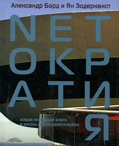 Нетократия - Александр Бард Слушать аудио книги онлайн без регистрации полностью бесплатно - knigavkarmane.net