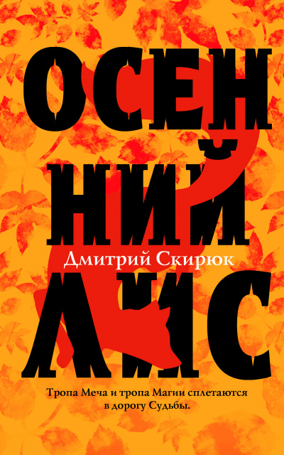 Осенний лис - Дмитрий Скирюк Слушать аудио книги онлайн без регистрации полностью бесплатно - knigavkarmane.net