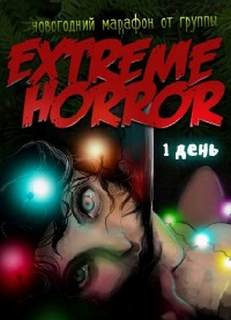 Коллекция рождественского ужаса Слушать аудио книги онлайн без регистрации полностью бесплатно - knigavkarmane.net