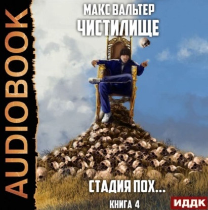 Чистилище. Стадия Пох... - Макс Вальтер (4) Слушать аудио книги онлайн без регистрации полностью бесплатно - knigavkarmane.net
