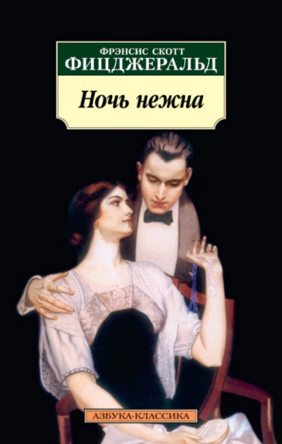 Ночь нежна - Фрэнсис Фицджеральд Слушать аудио книги онлайн без регистрации полностью бесплатно - knigavkarmane.net