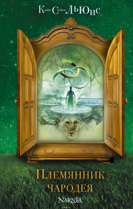 Племянник чародея - Клайв Стейплз Льюис Слушать аудио книги онлайн без регистрации полностью бесплатно - knigavkarmane.net