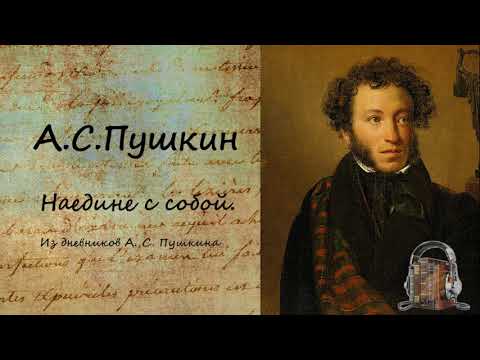 Наедине с собой  Из дневников Пушкина Слушать аудио книги онлайн без регистрации полностью бесплатно - knigavkarmane.net