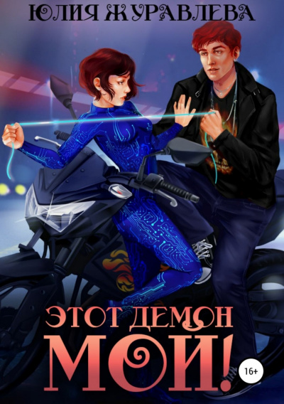 Этот демон мой! - Юлия Журавлева Слушать аудио книги онлайн без регистрации полностью бесплатно - knigavkarmane.net